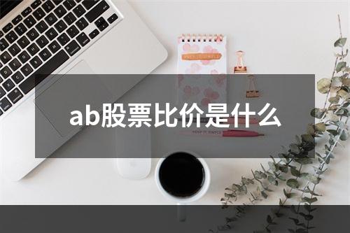 ab股票比价是什么