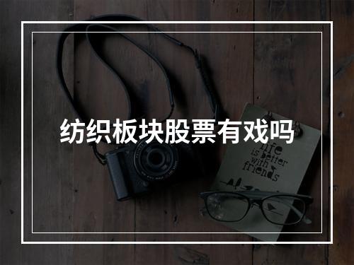 纺织板块股票有戏吗