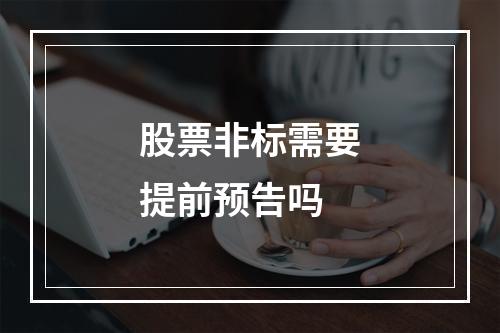 股票非标需要提前预告吗