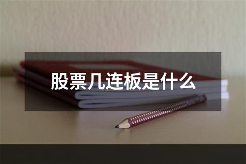 股票几连板是什么