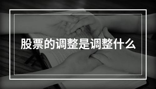 股票的调整是调整什么