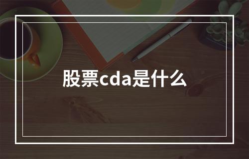 股票cda是什么