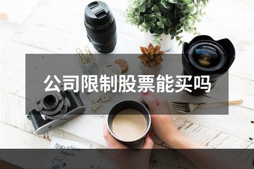 公司限制股票能买吗