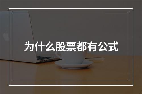 为什么股票都有公式