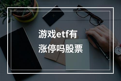 游戏etf有涨停吗股票