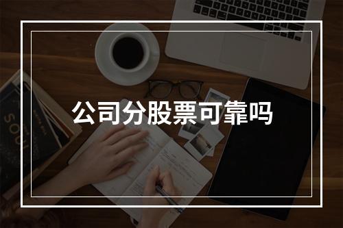 公司分股票可靠吗