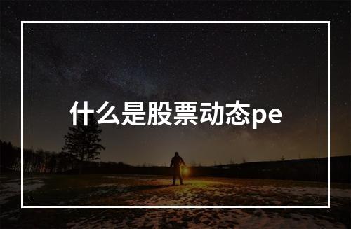 什么是股票动态pe