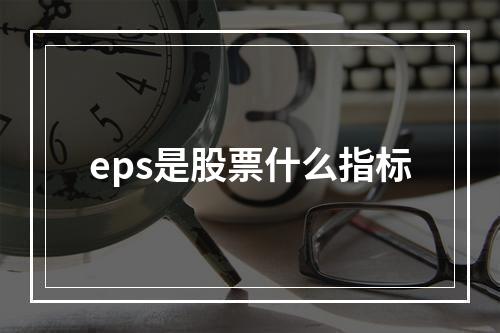 eps是股票什么指标