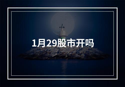 1月29股市开吗