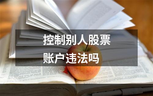 控制别人股票账户违法吗