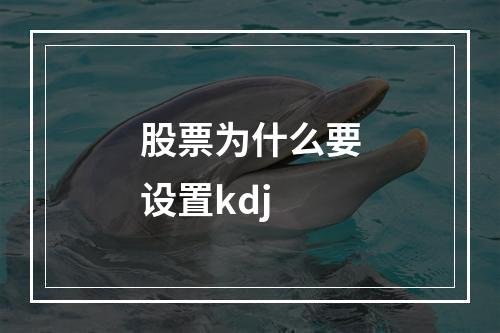 股票为什么要设置kdj