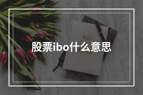 股票ibo什么意思