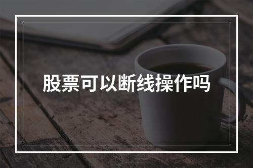 股票可以断线操作吗