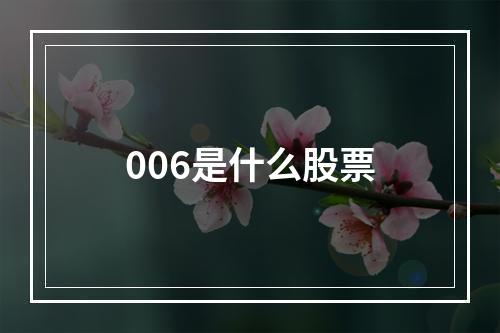 006是什么股票