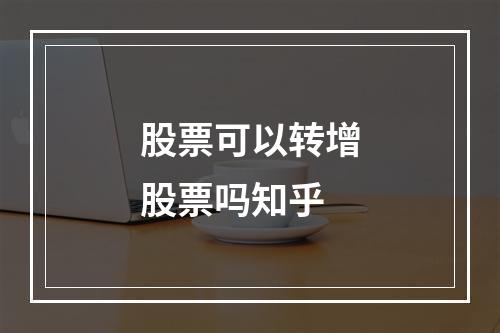 股票可以转增股票吗知乎