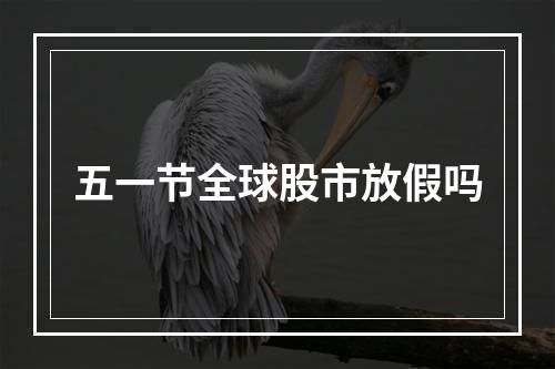 五一节全球股市放假吗