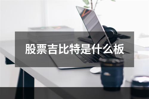 股票吉比特是什么板