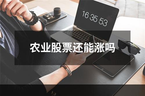 农业股票还能涨吗