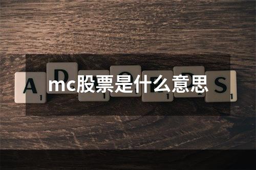 mc股票是什么意思