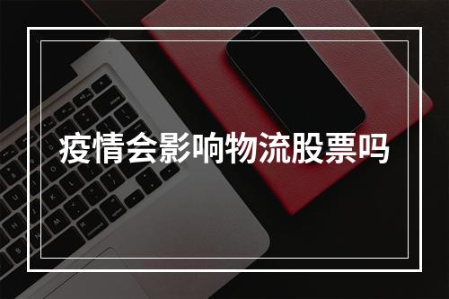 疫情会影响物流股票吗