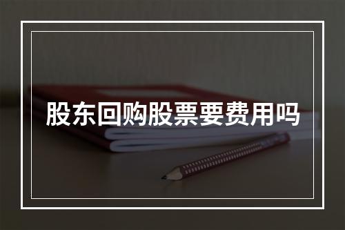 股东回购股票要费用吗