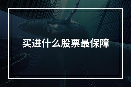 买进什么股票最保障