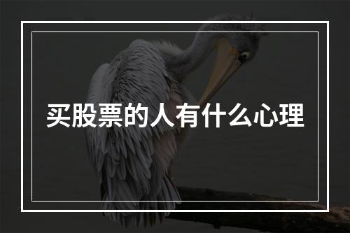 买股票的人有什么心理