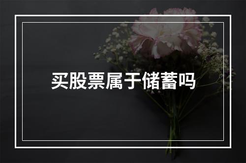 买股票属于储蓄吗