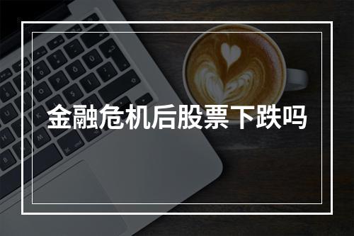 金融危机后股票下跌吗