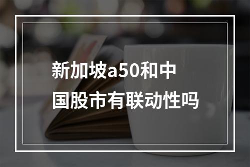 新加坡a50和中国股市有联动性吗