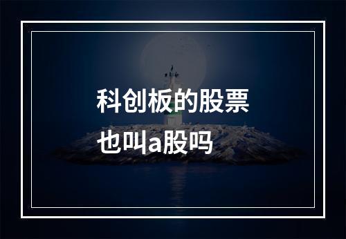 科创板的股票也叫a股吗