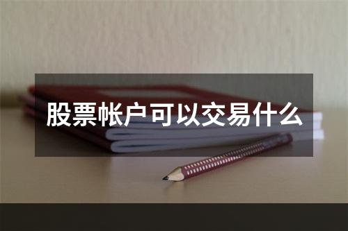 股票帐户可以交易什么