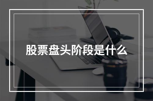 股票盘头阶段是什么