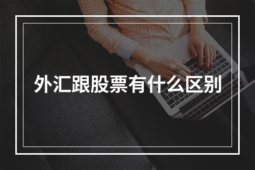 外汇跟股票有什么区别