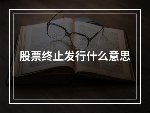 股票终止发行什么意思