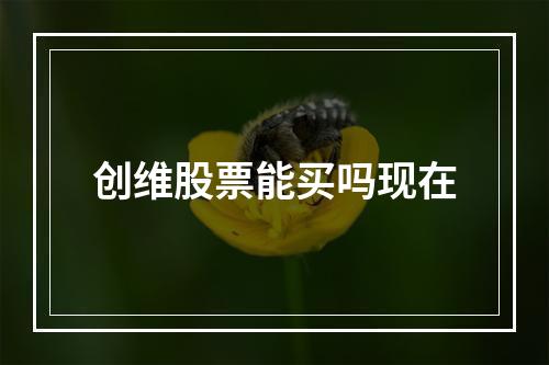 创维股票能买吗现在