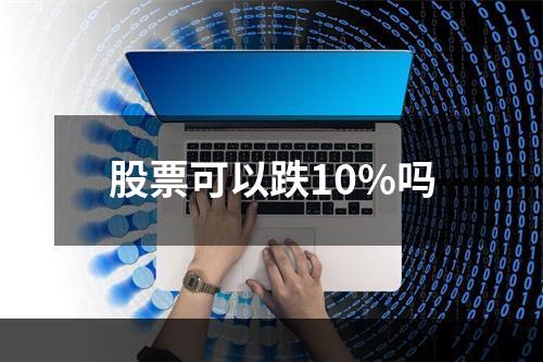 股票可以跌10%吗