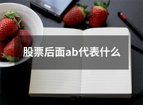 股票后面ab代表什么