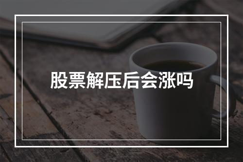 股票解压后会涨吗