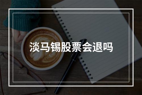 淡马锡股票会退吗