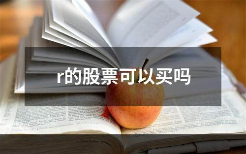 r的股票可以买吗