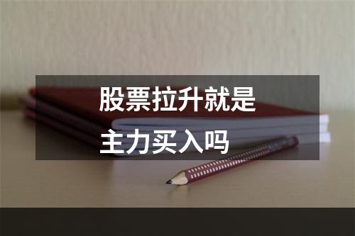 股票拉升就是主力买入吗