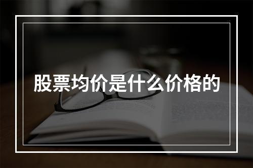 股票均价是什么价格的