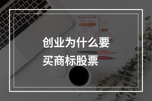 创业为什么要买商标股票