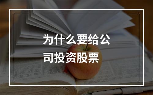 为什么要给公司投资股票