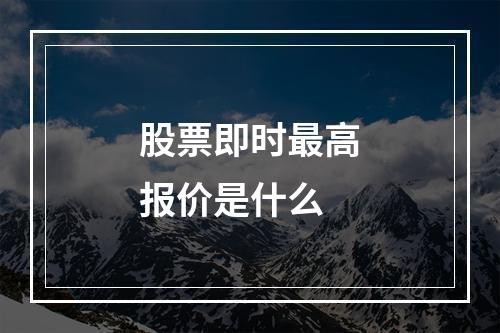 股票即时最高报价是什么