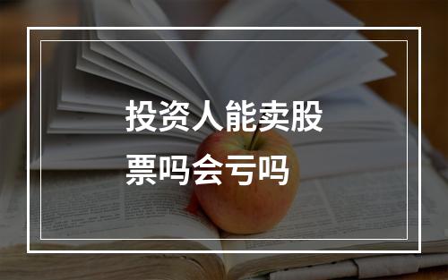 投资人能卖股票吗会亏吗