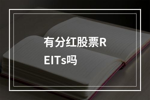 有分红股票REITs吗