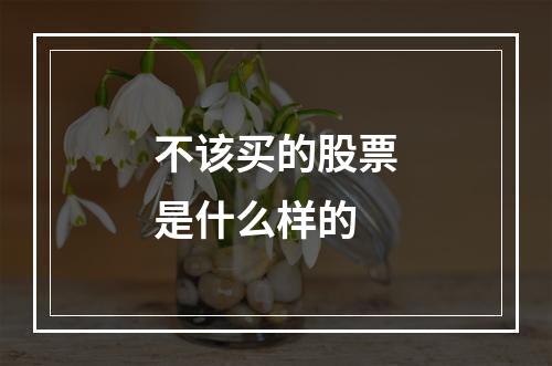 不该买的股票是什么样的