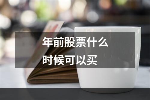 年前股票什么时候可以买